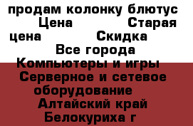 продам колонку блютус USB › Цена ­ 4 500 › Старая цена ­ 6 000 › Скидка ­ 30 - Все города Компьютеры и игры » Серверное и сетевое оборудование   . Алтайский край,Белокуриха г.